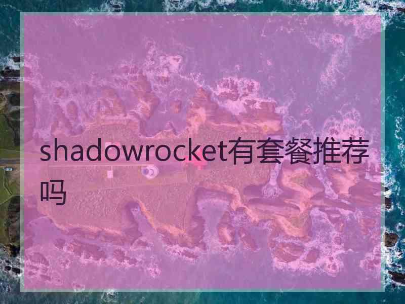 shadowrocket有套餐推荐吗