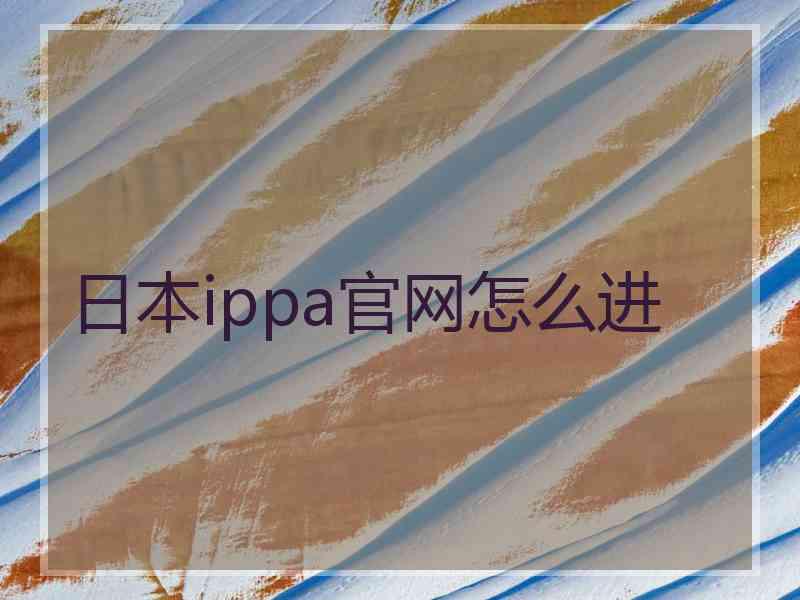 日本ippa官网怎么进