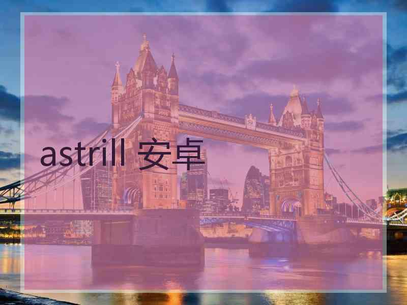 astrill 安卓