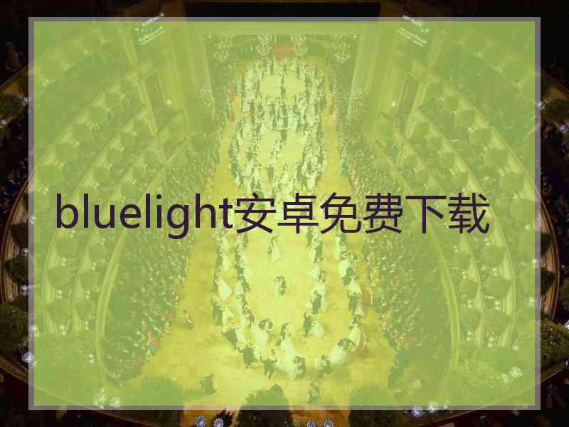 bluelight安卓免费下载