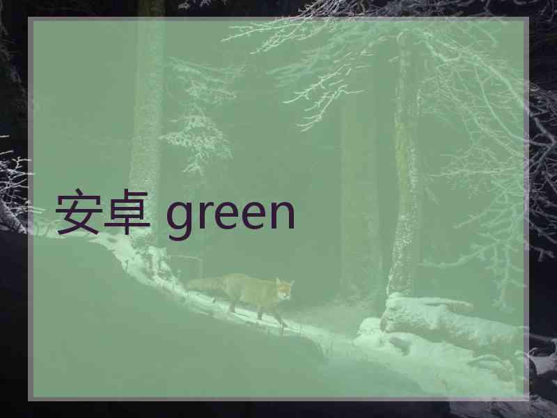 安卓 green