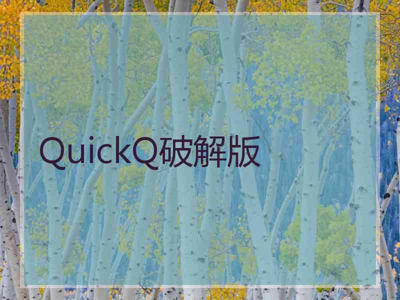 QuickQ破解版