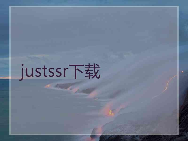 justssr下载