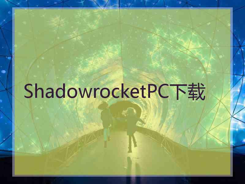 ShadowrocketPC下载