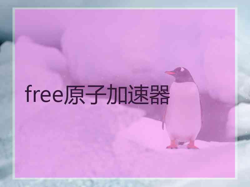 free原子加速器