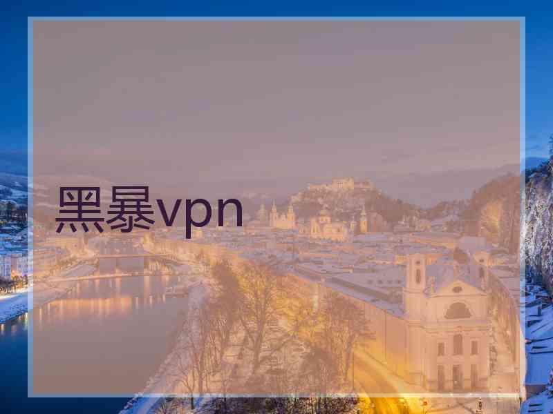 黑暴vpn