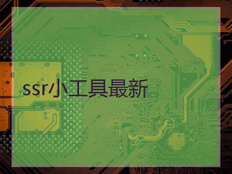 ssr小工具最新