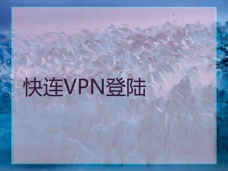 快连VPN登陆