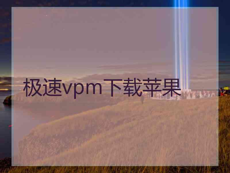 极速vpm下载苹果