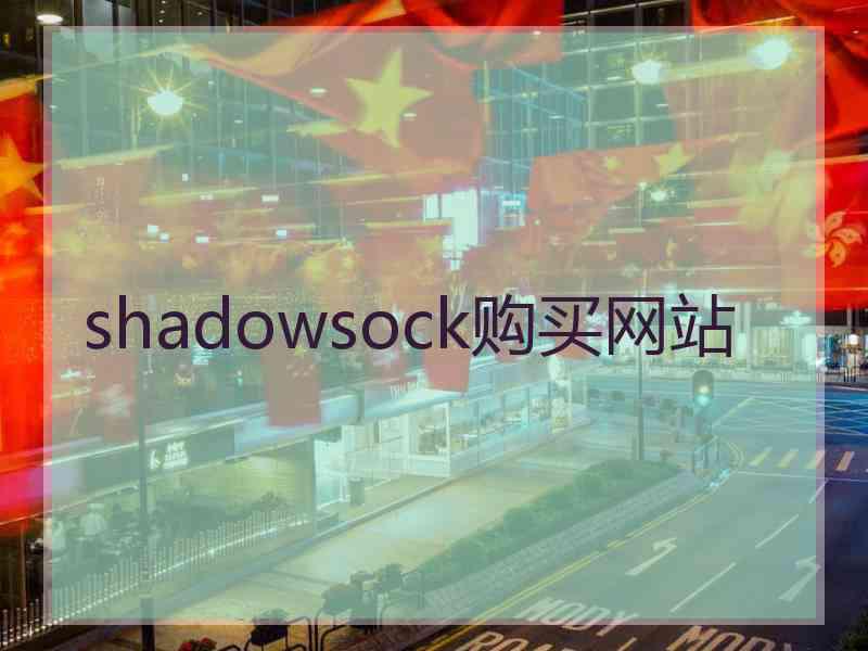 shadowsock购买网站