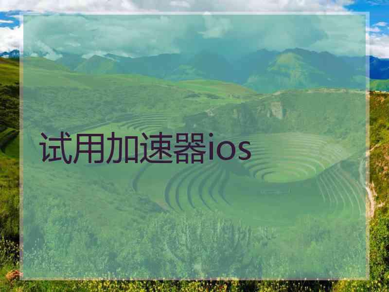 试用加速器ios