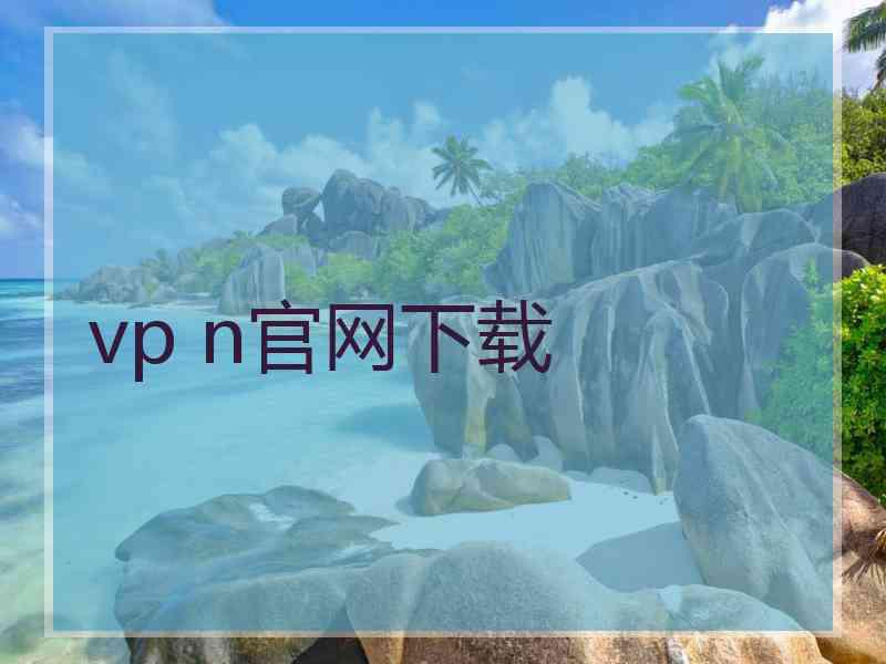 vp n官网下载