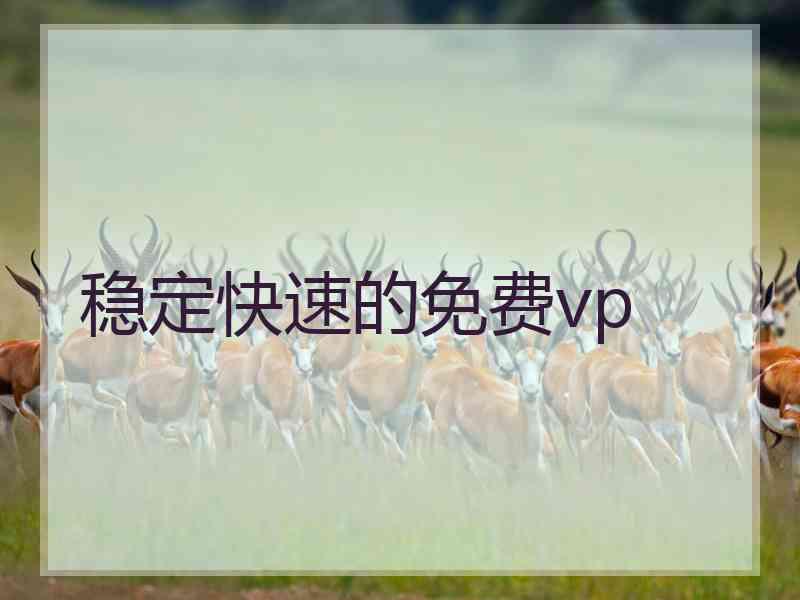 稳定快速的免费vp