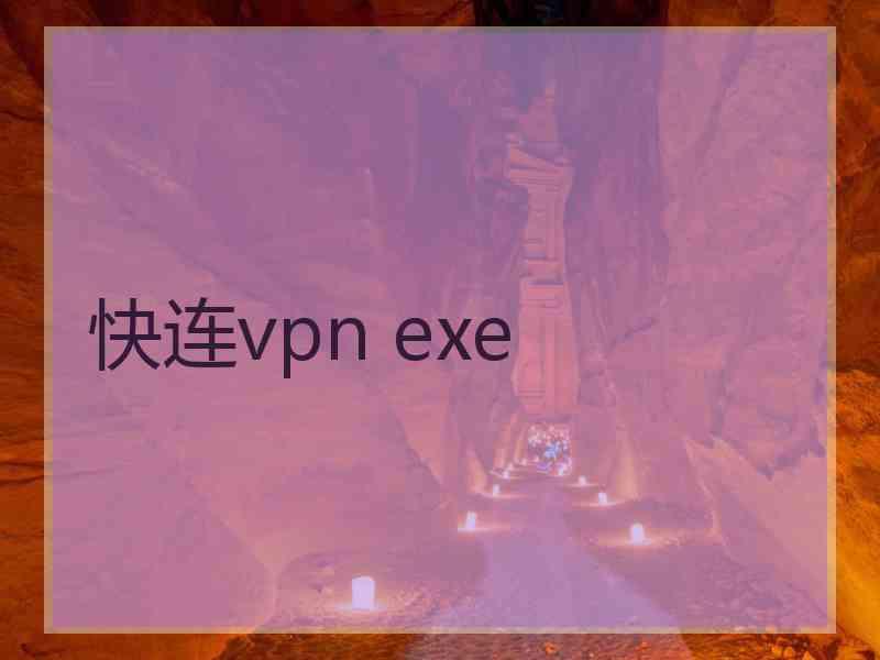 快连vpn exe