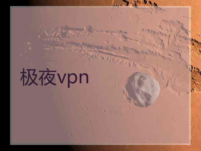 极夜vpn