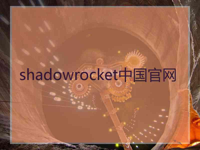 shadowrocket中国官网