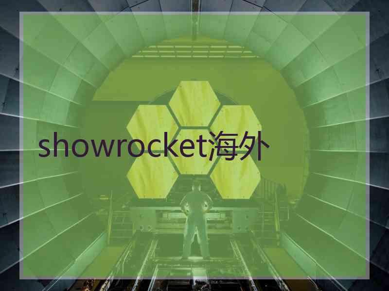 showrocket海外