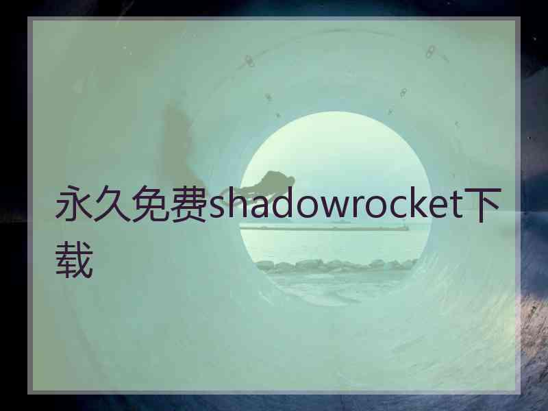 永久免费shadowrocket下载