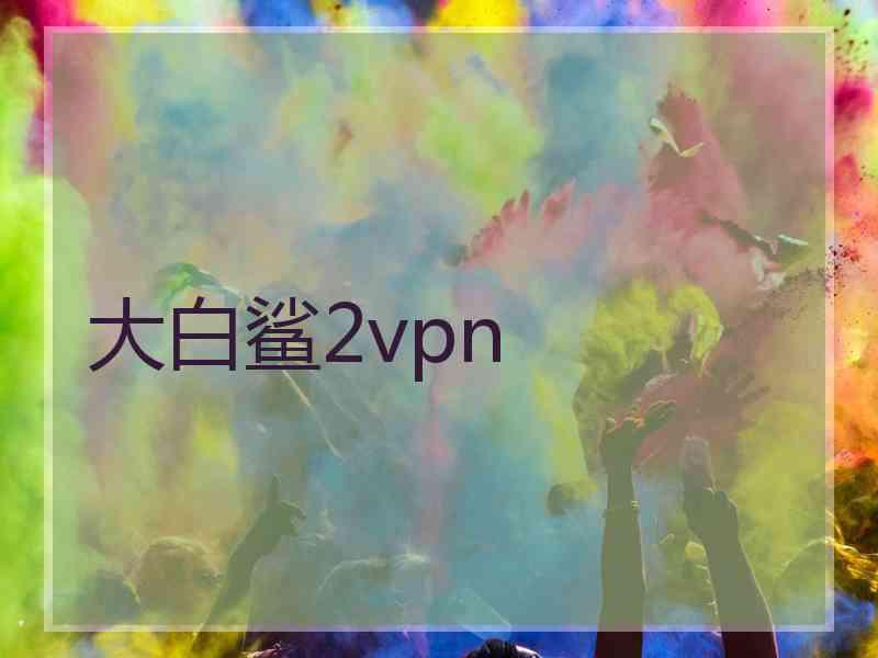 大白鲨2vpn