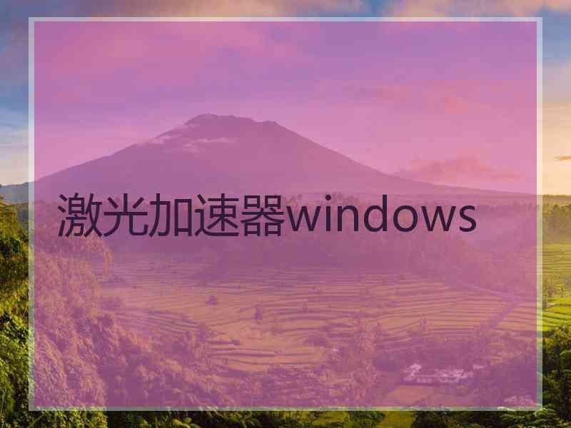 激光加速器windows