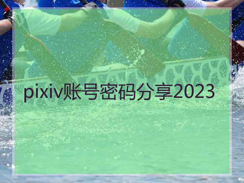 pixiv账号密码分享2023