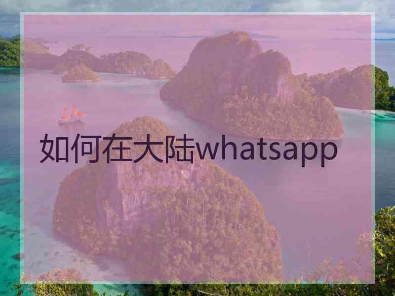 如何在大陆whatsapp