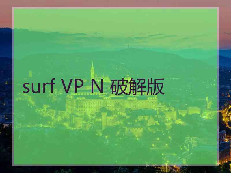 surf VP N 破解版