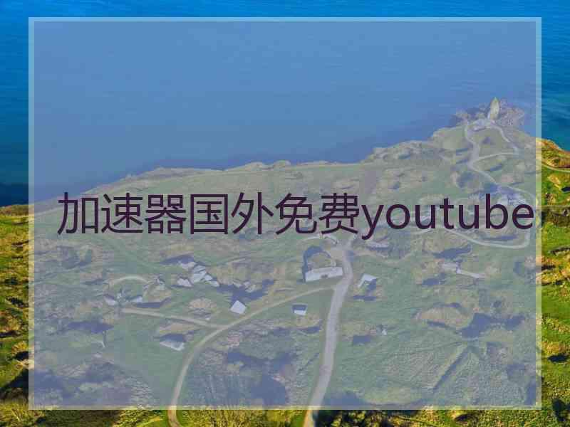 加速器国外免费youtube