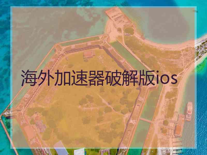 海外加速器破解版ios