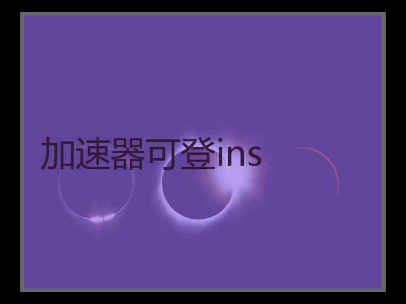 加速器可登ins