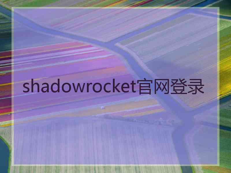 shadowrocket官网登录