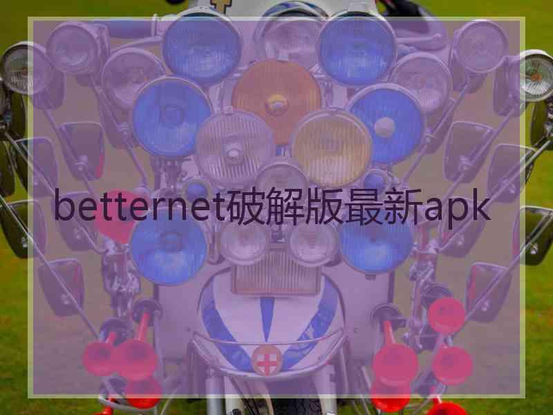 betternet破解版最新apk