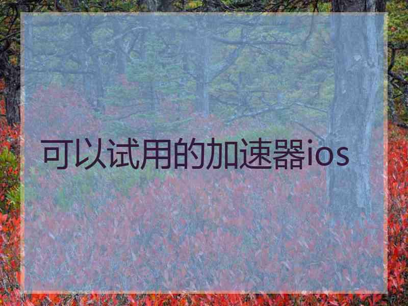 可以试用的加速器ios