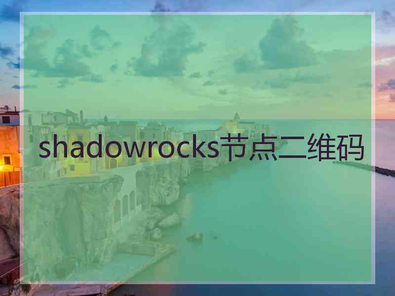 shadowrocks节点二维码