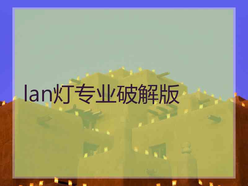 lan灯专业破解版