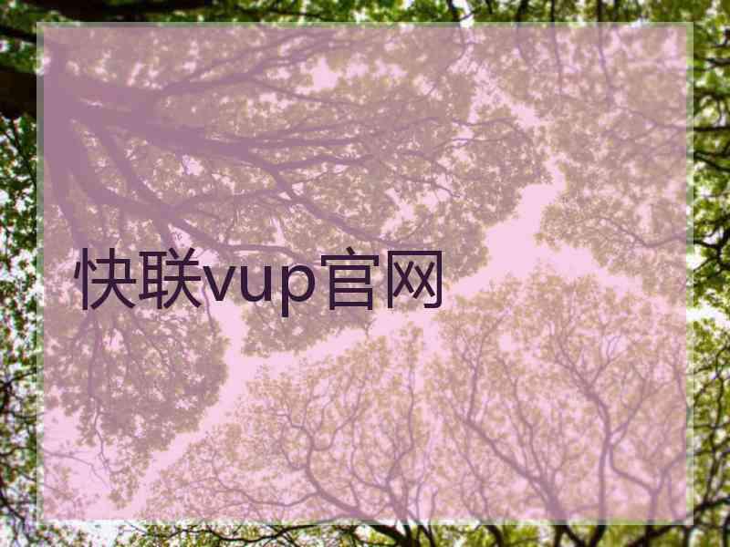 快联vup官网