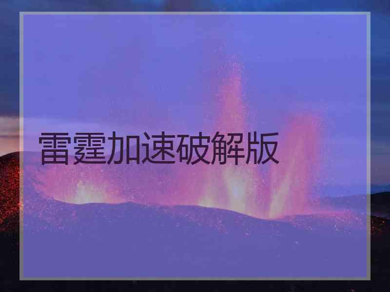 雷霆加速破解版