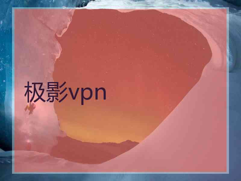 极影vpn