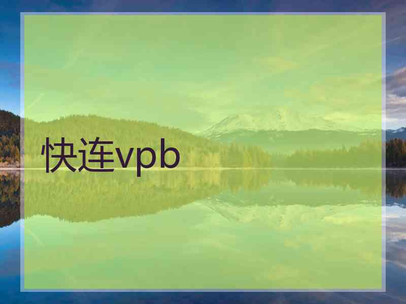 快连vpb