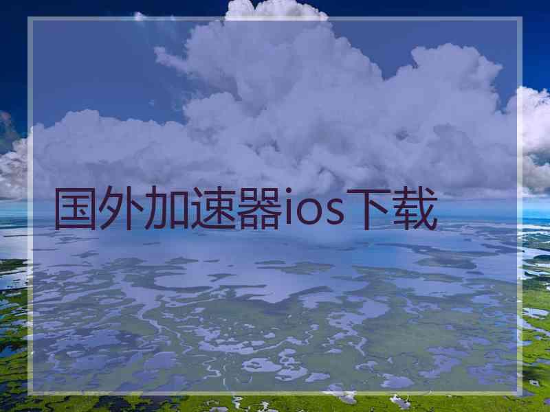 国外加速器ios下载