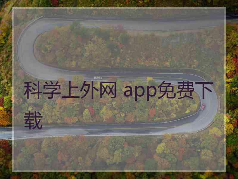 科学上外网 app免费下载