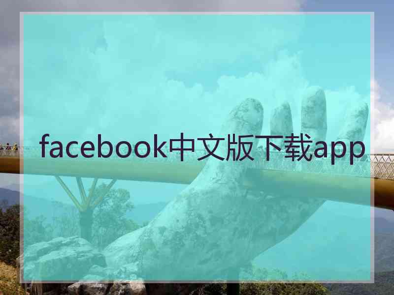 facebook中文版下载app