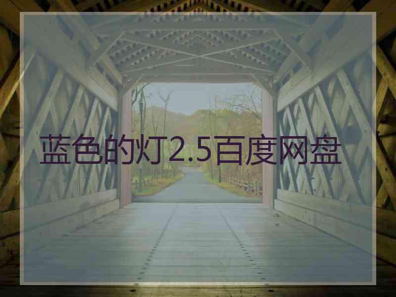 蓝色的灯2.5百度网盘