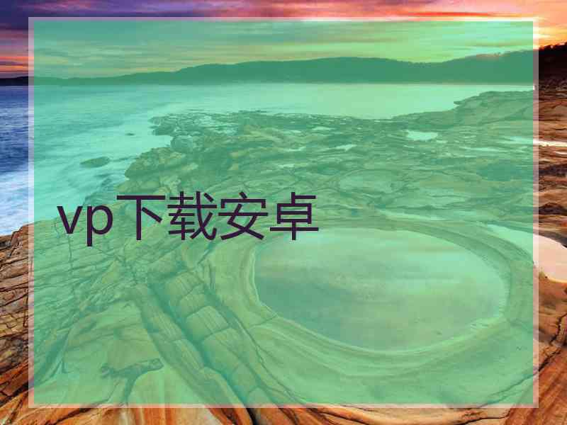 vp下载安卓