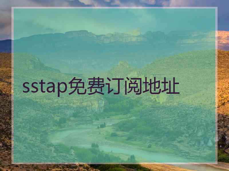 sstap免费订阅地址