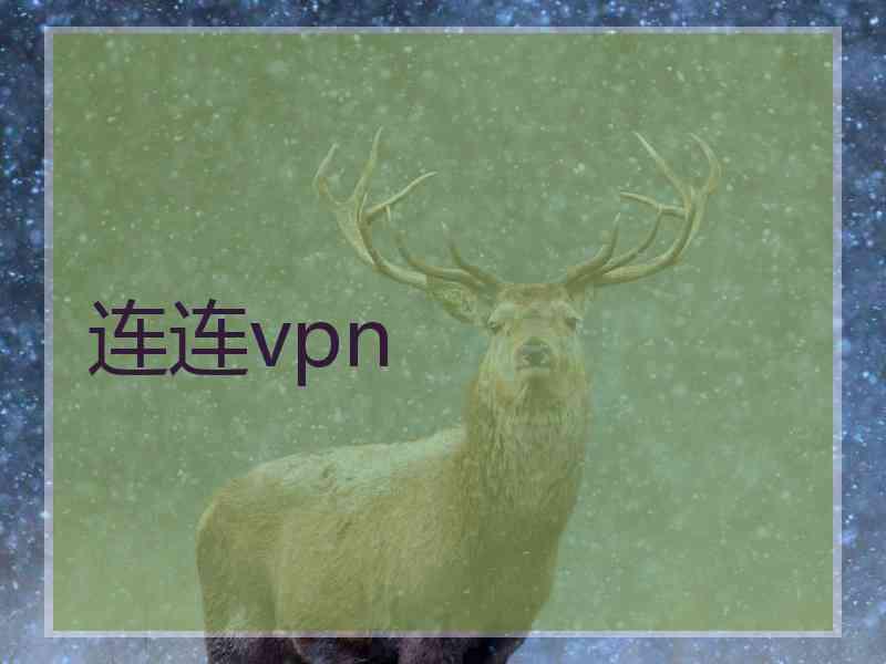 连连vpn