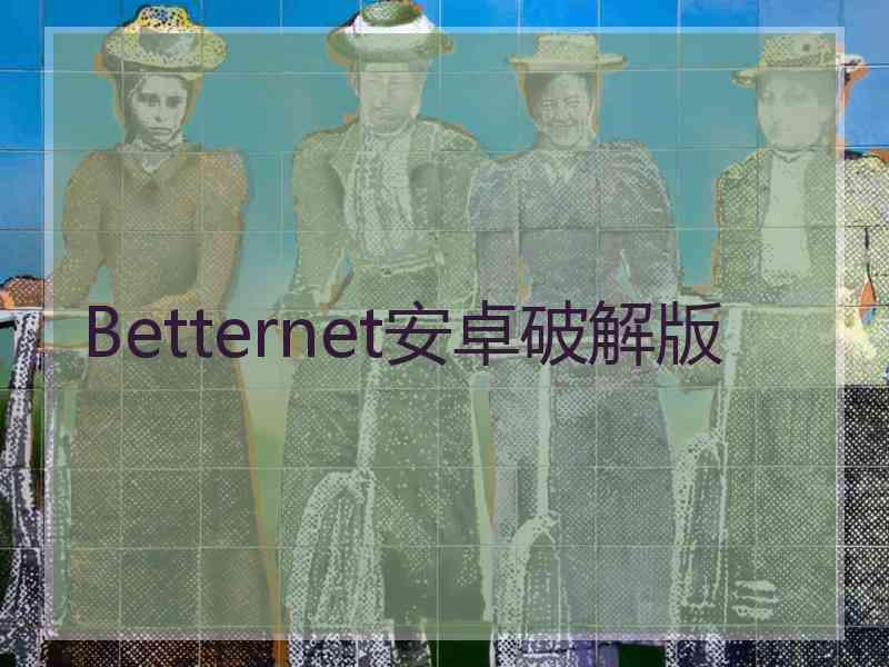 Betternet安卓破解版