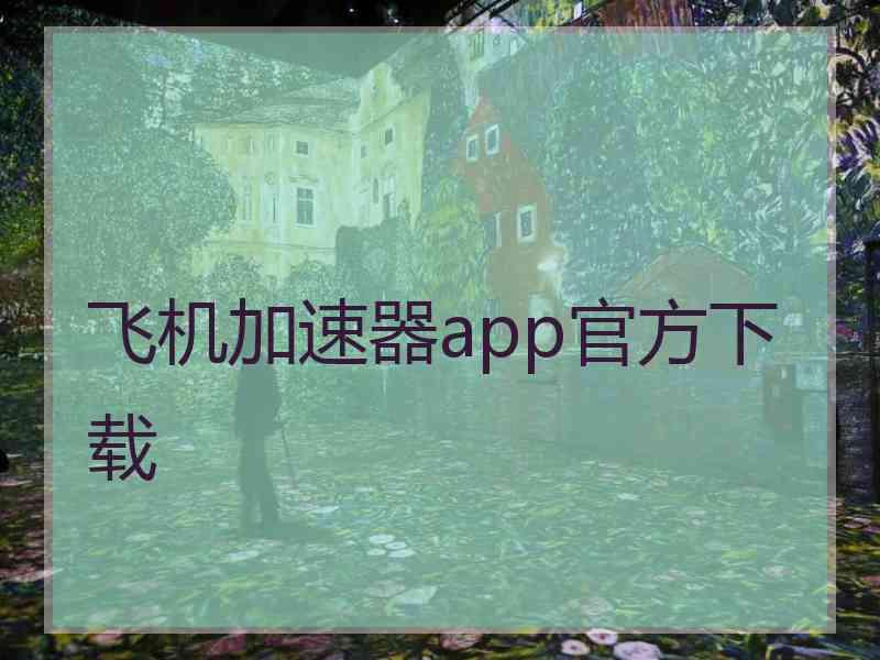 飞机加速器app官方下载