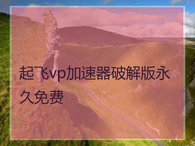 起飞vp加速器破解版永久免费