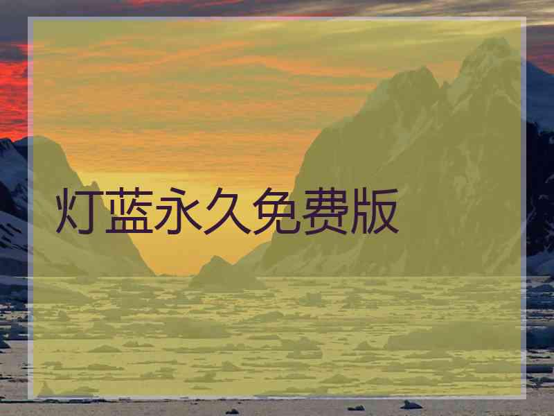 灯蓝永久免费版